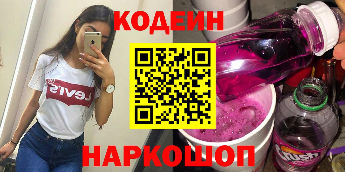 Codein Purple Drank Киров